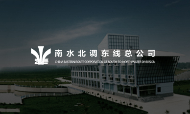 南水北調東線總公司