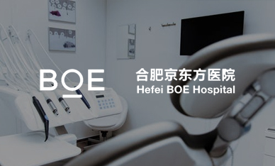 合肥京東方醫(yī)院