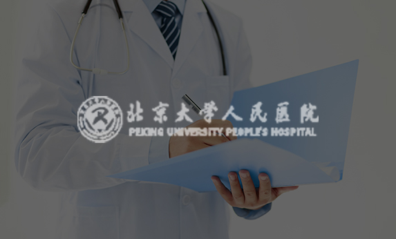 北京大學(xué)人民醫(yī)院